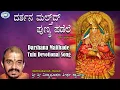 Darshana Malthade || Puniyoda Pursada || Vidyabhushana || Tulu Devotional Song
