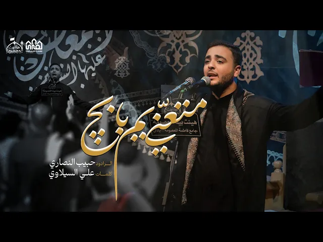 ⁣حبیب نصاري/متعني یم بابچ-هیئة بیت المعصومة (س)عبادان/ربیع الثاني1446-2024