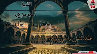 البربري أذكر ربك 