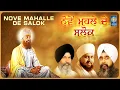 Download Lagu Nove Mahalle De Salok - Salok Mahalla 9 - ਸਲੋਕ ਮਹਲਾ ੯ - Various Ragi - Nove Mahalle De Salok - Shlok