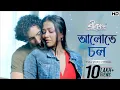 Lagu Aalote Chol - Lyrical (আলোতে চল) | Srikanto | Rishav - Sohini | Debayan | Anis | Pralay | |SVF Music