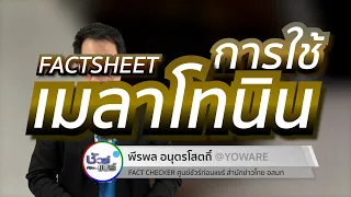 ควรใช้เมลาโทนินเสริมอย่างไรเพื่อให้ได้ผลดีและปลอดภัย