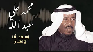 محمد علي عبد الله إشقد أنا ولهان 