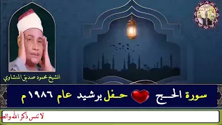 سورة الحج الشيخ محمود صديق المنشاوي حفل برشيد عام 1986م 