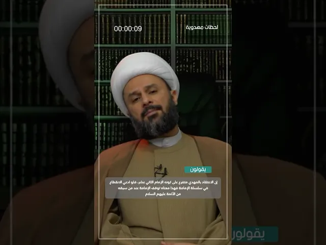 ⁣◀️رد شبهة: الوقف يمنع من إثبات إمامة الثاني عشر... - الشيخ زمان الحسناوي