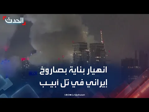 Video Thumbnail: مراسل الحدث: انهيار بناية في تل أبيب بعد إصابتها بصاروخ إيراني ووجود عالقين