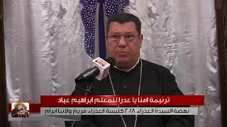 ترنيمة امنا يا عدرا للمعلم ابراهيم عياد دندنها