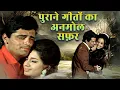 Download Lagu पुराने गीतों की अनमोल सफ़र | | Golden 60s–70s Bollywood Classics | Evergreen Romantic Hits Jukebox
