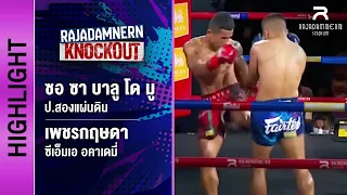 [ไฮไลต์] ซอ ซา บาลู โด มู ป.สองแผ่นดิน พบ เพชรกฤษดา ซีเอ็มเอ อคาเดมี่