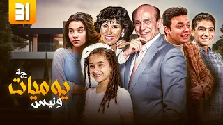 مسلسل يوميات ونيس الحلقة الحادية والثلاثون 31 كاملة HD 