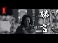 Lagu 李翊君-諾言MV『我不明白這世界為什麼,會讓我感到那麼多傷悲』♫【高音質|動態歌詞|LyricsMusic】#音樂盒子