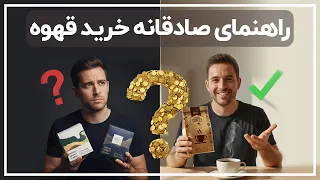راهنمای خرید قهوه برای مبتدیان دندنها