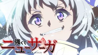 YouTube影片, 內容是強くてニューサーガ 的 PV