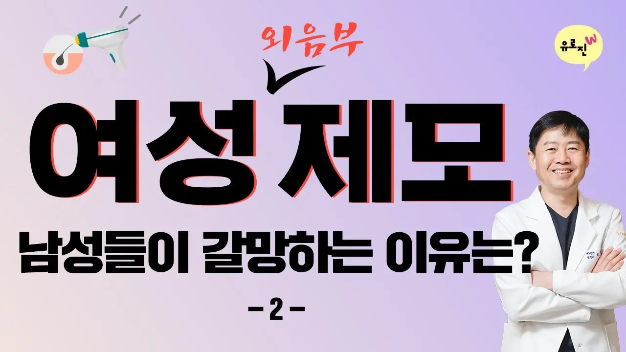 여성 제모.. 남성들이 갈망하는 이유는? -2-
