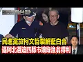 Download Lagu 民進黨放柯文哲裂解藍白合 逼阿北選這四縣市讓綠漁翁得利｜#歐崇敬看台灣｜2025.09.07