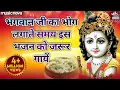 Download Lagu भगवान जी का भोग लगाते समय इस भजन को जरूर गायें | Bhog Lagane Ka Bhajan, Bhog Aarti | Brij Ke Rasiya
