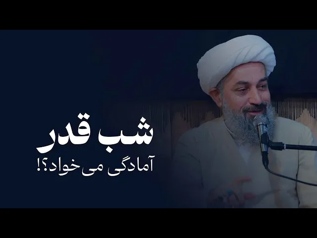 شب قدر آمادگی مي‌خواد؟