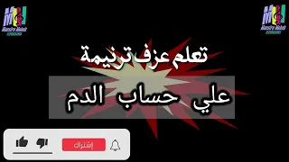 تعلم عزف ترنيمة علي حساب الدم انا داخل محب انور اشترك لايك شير فعل 