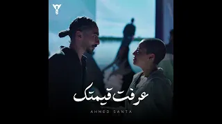 احمد سانتا عرفت قيمتك Ahmed Santa 3ereft Eimtek 