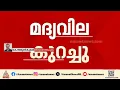 ജനപ്രിയ മദ്യ ബ്രാന്‍ഡുകളുടെ വില കുറച്ച് ബെവ്‍കോ, 10 മുതൽ 50 രൂപ വരെയാണ് കുറഞ്ഞത്