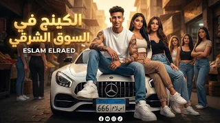كليب الكينج فى السوق الشرقى  اسلام الرائد    توزيع مصطفى النوبى    مهرجانات      دندنها