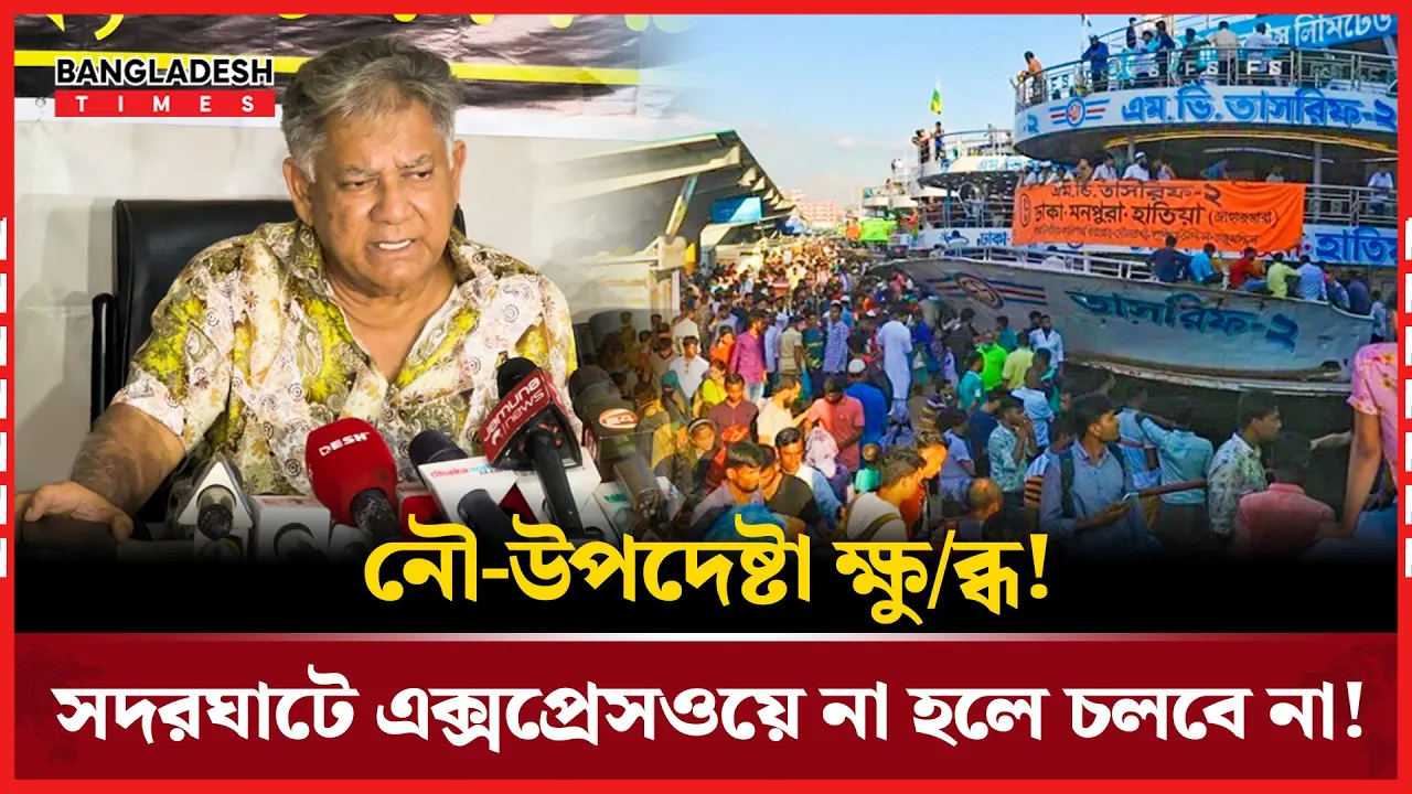 সদরঘাট বাঁচাতে এক্সপ্রেসওয়ে নির্মাণের প্রস্তাব
