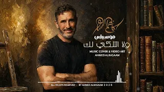 موسيقى اغنية ولا اشكي لك للقيصر كاظم الساهر ٢٠٢٦ دندنها