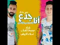 Ana Gad3 - Team Ngom Masr - Mohamed El Fnan Ft. Eslam El Abyd