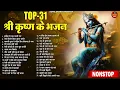 राधा कृष्ण स्पेशल भजन || Top Radha Krishna Bhajan ~ New Top 31 Collection Radha Krishan Bhajan 2023