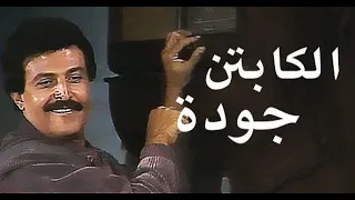 تتر مسلسل كابتن جوده سمير غانم ألحان حسن ابو السعود مشاهده ممتعه 