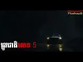 Lagu ផ្លូវជាតិលេខ 5 |Cheata007| រឿងខ្មោច#ដំណាលខ្មោច#Ghosts Stories Podcasts#movie#video#horror#podcast