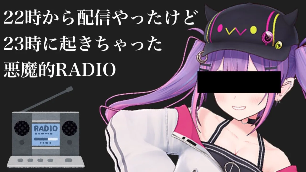 【寝坊】22時から配信しようと思ったけど、23時だった悪魔のラジオ【常闇トワ】