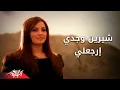 Download Lagu Sherin Wagde - Ergaaly | Official Music Video | شيرين وجدي - إرجعلى