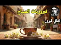Download Lagu أجمل أغاني فيروز الصباحية #fairuoz #فيروزيات_الصباح #قهوة_الصباح #صباح_الخير #فيروزيات #قهوة #فيروز