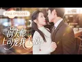 Download Lagu 【高楊💖王雲雲】親眼目睹丈夫出軌白月光，五年愛意餵了狗，她果斷離開，再見面首富總裁正單膝為她穿鞋，前夫痛哭求復合卻換不回一個回頭！ |《前夫他上司寵我上癮》 #最火短剧 #短剧 #cdrama