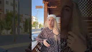 المعاكسه في سنه ٢٠٥٠ Shorts 