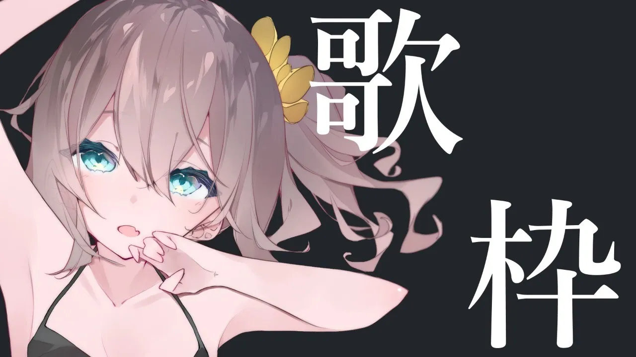 【歌枠】なんでも歌いたい～【ホロライブ/夏色まつり】