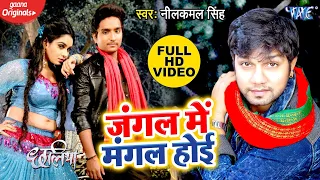 neelkamal singh video song jangal me mangal hoi chhaliya wavemusicindia