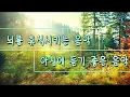 Lagu 치유 명상음악 연속듣기 | 마음이 편안해지는 음악 | 스트레스 해소 음악 | 이완 효과가 있는 음악 | 잠잘때 듣는 음악 휴식을 위한 명상음악연속듣기