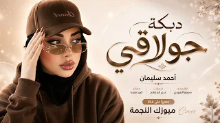 نهد شويقي بيض الطير   دبكات جولاقي  طرب الطرب      احمد سليمان   مطلوبه اكترشيء  دندنها