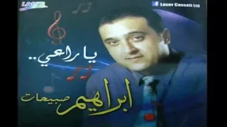 إبراهيم صبيحات   جفرا   ألبوم يا راعي      دندنها