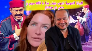 الآن عاجل النيابة العمومية تباشر التحقيقات فورا في قضية لطفي بوشناق مريم بن مامي تهتز وسمير الوافي   دندنها