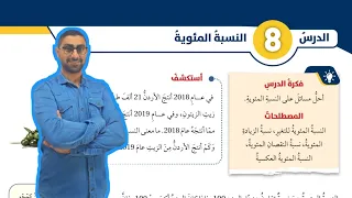 43 الدرس الثامن النسبة المئوية كتاب الطالب 