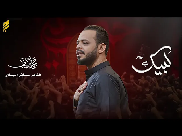 ⁣لبيك | حيدر البياتي | لطميات محرم 1447 هـ