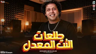مزمار طلعات التت المعدل   الانتر المعدل   العالمي محمد عبدالسلام   طلعات حظ        حظ شعبي جديد      دندنها