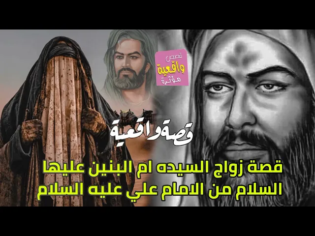 ⁣قصة زواج السيده ام البنين عليها السلام من الامام علي عليه السلام - قصةواقعية