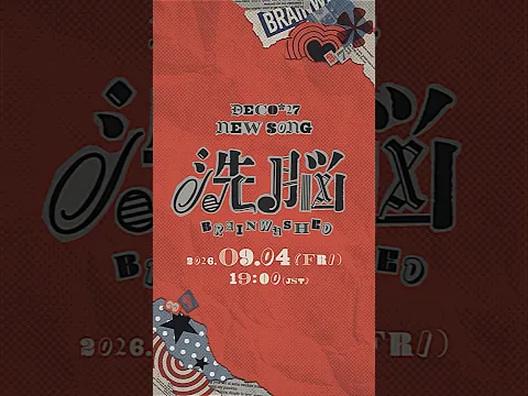 2026.9.4 新曲 #洗脳 🌀🌀🌀