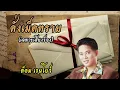 ดั่งเม็ดทราย​ (เฉพาะ​เสียงร้อง)​ -​ ต้​อม​ เรนโบว์​