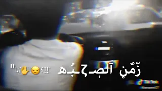 حلات واتس اب شاشه سودة احنا في زمن الصاحب الواطي 