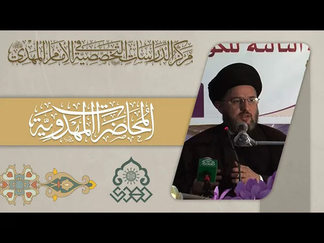 ⁣التعريف بمفردات الإمام المهدي (عجّل الله فرجه) والمرجعية الدينية - السيد حسين الحكيم